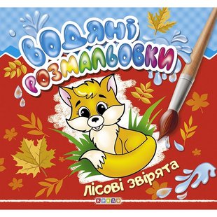 Водяні розмальовки. Лісові звірята, арт. 102104, видавництво Кредо. Дитяча розвиваюча література, книги для малюків