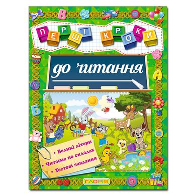 Дитяча книга "К читання" із серії Перші кроки, підготовка до читання, 64 с.