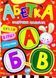 Книга Азбука, Учебник малышам, изд. Манго-book, арт. 9789664993279/3