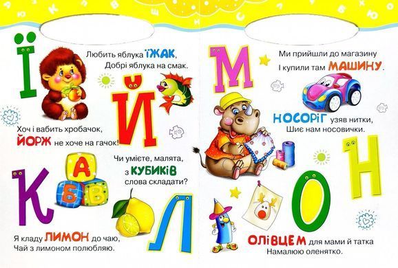 Книга Азбука малышам, серия Солнышко, арт. 9789664993200/2, изд. Манго-book, развивающая книжка, стихи детям