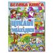 Книга для дітей Велика книга. Цікаві знахідки, книга з завданнями, 240 с.