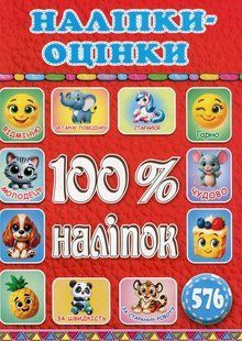 100% наліпок. Наліпки-оцінки. Червона, вид. Глорія 9786178090630