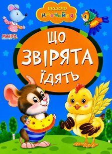Книга А5: Что едят зверята, серия Весело учись (Манго-book) 9789664993224/31