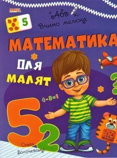 Книга Математика для малышей, Учим малыша Манго-book (УКР) 9789664993361/9