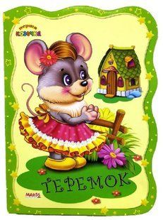 Книга. Первая сказочка. Теремок, арт. 9789664993729/6, изд. Манго-book, УКР, сказка для малышей