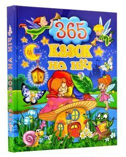 Дитячі казки на ніч (365 шт.), добрі та повчальні історії