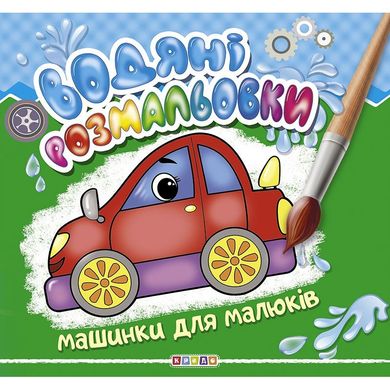 Водяні розмальовки. Машинки для малюків, арт. 102101, видавництво Кредо. Дитяча розвиваюча література, книги для малюків