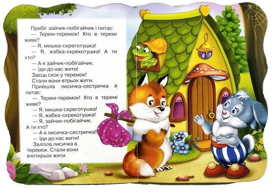 Книга. Перша казочка. Теремок, арт. 9789664993729/6, вид. Манго-book, УКР, казка для малюків