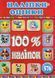 100% наліпок. Наліпки-оцінки. Червона, вид. Глорія 9786178090630