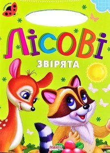 Книга Лісові звірята, серія Сонечко (вид. Манго-book, картон, вірші) 9789664993200/21
