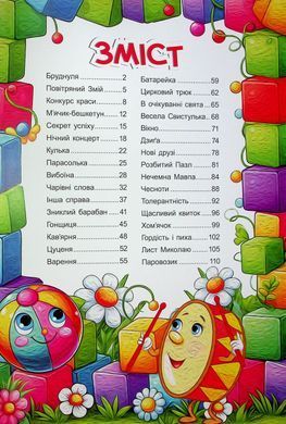 Приключения игрушек (книга А3, сказки) изд. Глория 9786178090555