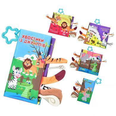 Книга Хапай за хвіст HB 0031 AB, Limo Toy, підвіска, шарудіння, пискавка, м'яка книжка, іграшка для малюків