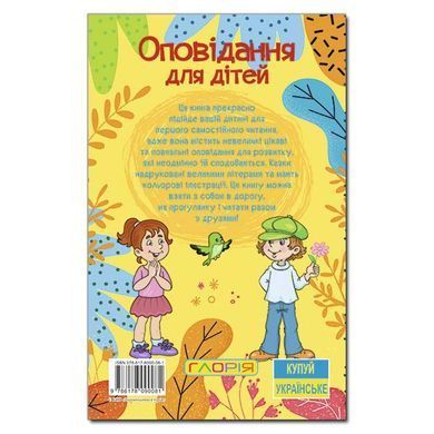 Навчайся-розважайся. Оповідання для дітей (жовта), 9786178090081, книга вид. Глорія, УКР, дитяча книжка, завдання