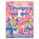 Принцеси та феї. Велика книга, видавництво Глорія, 9786175369821, УКР, дитячі книги з завданнями, для школярів