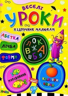 Книга Веселые уроки, Учебник малышам, изд. Манго-book, арт. 9789664993279/5
