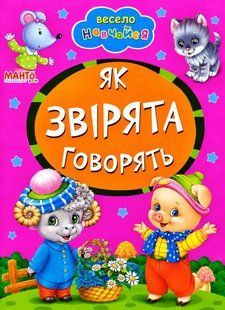 Книга А5: Как зверята говорят, серия Весело учись (Манго-book) 9789664993224/32