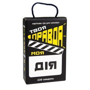Настільна гра Твоя правда, моя дія, 30233, Strateg УКР, карткова, розважальна, стратег, для дітей, сім'ї