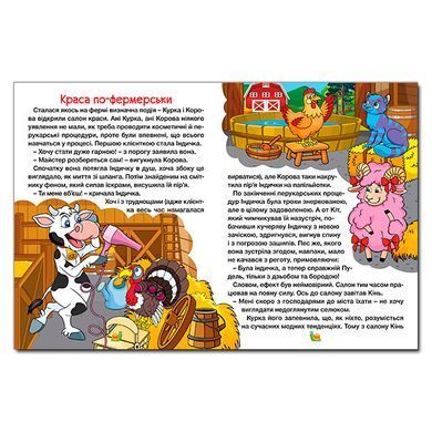 Большая книга. Сказки фермы и леса, 9786178090074, изд. Глория, УКР, детские книжки поучительные сказки