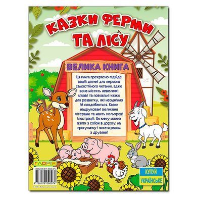 Большая книга. Сказки фермы и леса, 9786178090074, изд. Глория, УКР, детские книжки поучительные сказки