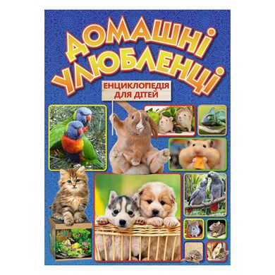 Дитяча книга Домашні улюбленці. Енциклопедія для дітей, книга про тварин, 240 с.