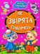 Книга А5: Как зверята говорят, серия Весело учись (Манго-book) 9789664993224/32