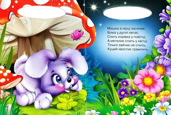 Книга Стишки засыпалочки, серия Солнышко, арт. 9789664993200/4, изд. Манго-book, развивающая книжка, стихи