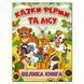 Большая книга. Сказки фермы и леса, 9786178090074, изд. Глория, УКР, детские книжки поучительные сказки