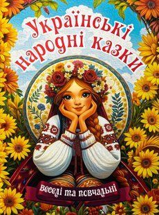 Українські народні казки. Веселі та повчальні (книга А3) вид. Глорія 9786178090524