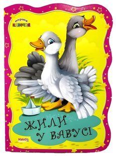 Книга Первая сказочка. Жили у бабушки, Манго-book 9789664993729/11