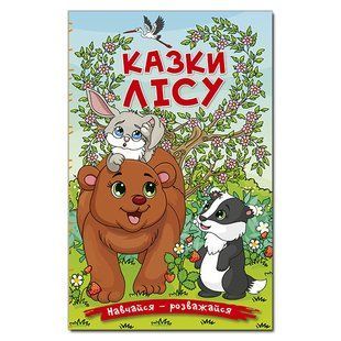Учись-развлекайся. Сказки леса, изд. Глория, 9786178090005, УКР, детская книга, задания для школьников
