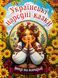 Українські народні казки. Веселі та повчальні (книга А3) вид. Глорія 9786178090524