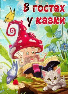В гостях у сказки (книга А3) изд. Глория 9786178090401