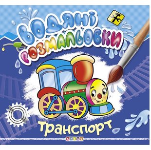 Водяні розмальовки. Транспорт, арт. 101460, видавництво Кредо. Дитяча розвиваюча література, книги для малюків