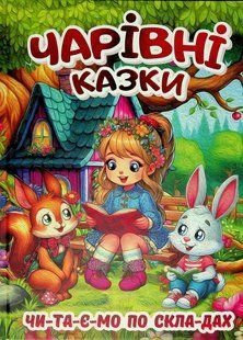 Чарівні казки (книга А3) вид. Глорія 9786178090487