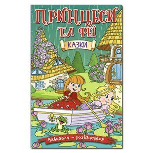 Учись-развлекайся. Принцессы и феи (зеленая), изд. Глория, 9786175369814, УКР, детская книга, сказки, задания