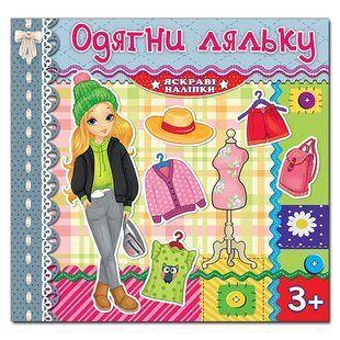 Одягни ляльку. Яскраві наліпки (срібна), 9786175369593, книга вид. Глорія, саморобки, розвиваюча книжка одягайка, наліпки