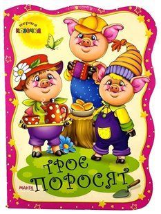 Книга Первая сказочка. Три поросенка, Манго-book 9789664993729/14