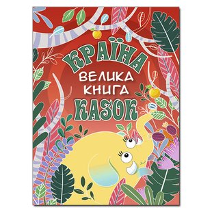 Країна казок. Велика книга, червона 224 с.