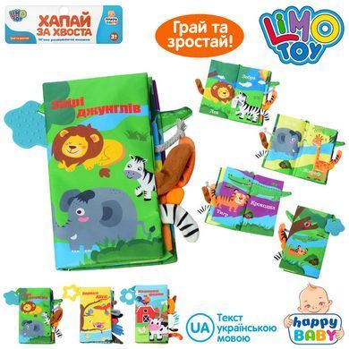 Книжка-прорезыватель HB-0016-ABC, Хватай за хвост, Limo Toy, пищалка, шуршалка, игрушка для самых маленьких