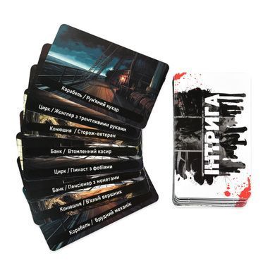 Настільна карткова гра Інтрига Strateg (УКР, 16+) 30625